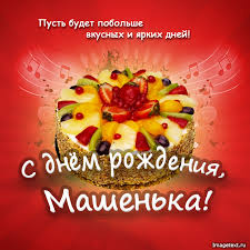 Открытка открытки с именем Маша - Открытка с тортом: С Днём Рождения! | Красивая открытка #24