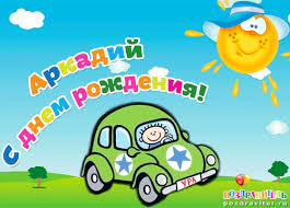 Открытка открытки с именем Аркадий  - Открытка с машиной и солнцем: день рождения | Красивая открытка #3