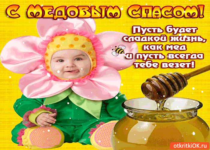 Открытка Открытки с Медовым Спасом - Открытка с малышом и мёдом - с Днём рождения! | Красивая открытка #46