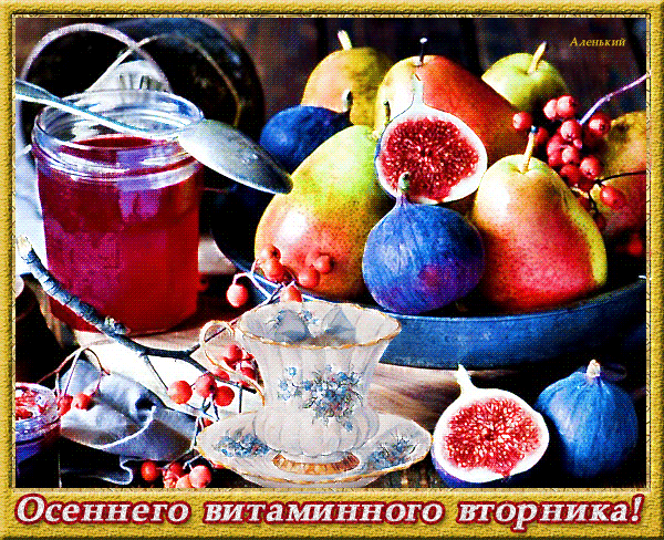 Открытка Открытки на вторник - Осенние фрукты: груши, инжир, слива. Открытка с джемом. | Красивая открытка #145