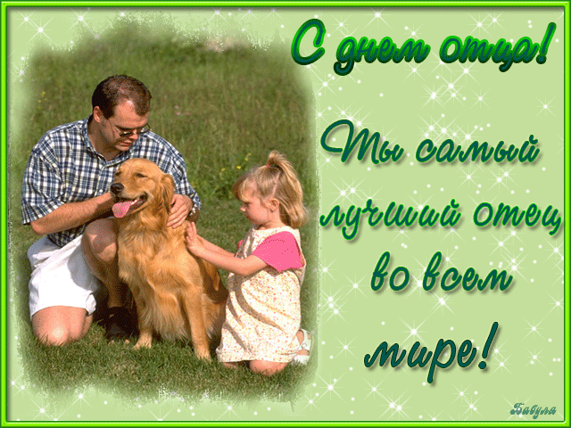 Открытка Открытки с днем отца - Открытка: Девочка и собака на природе | Красивая открытка #46