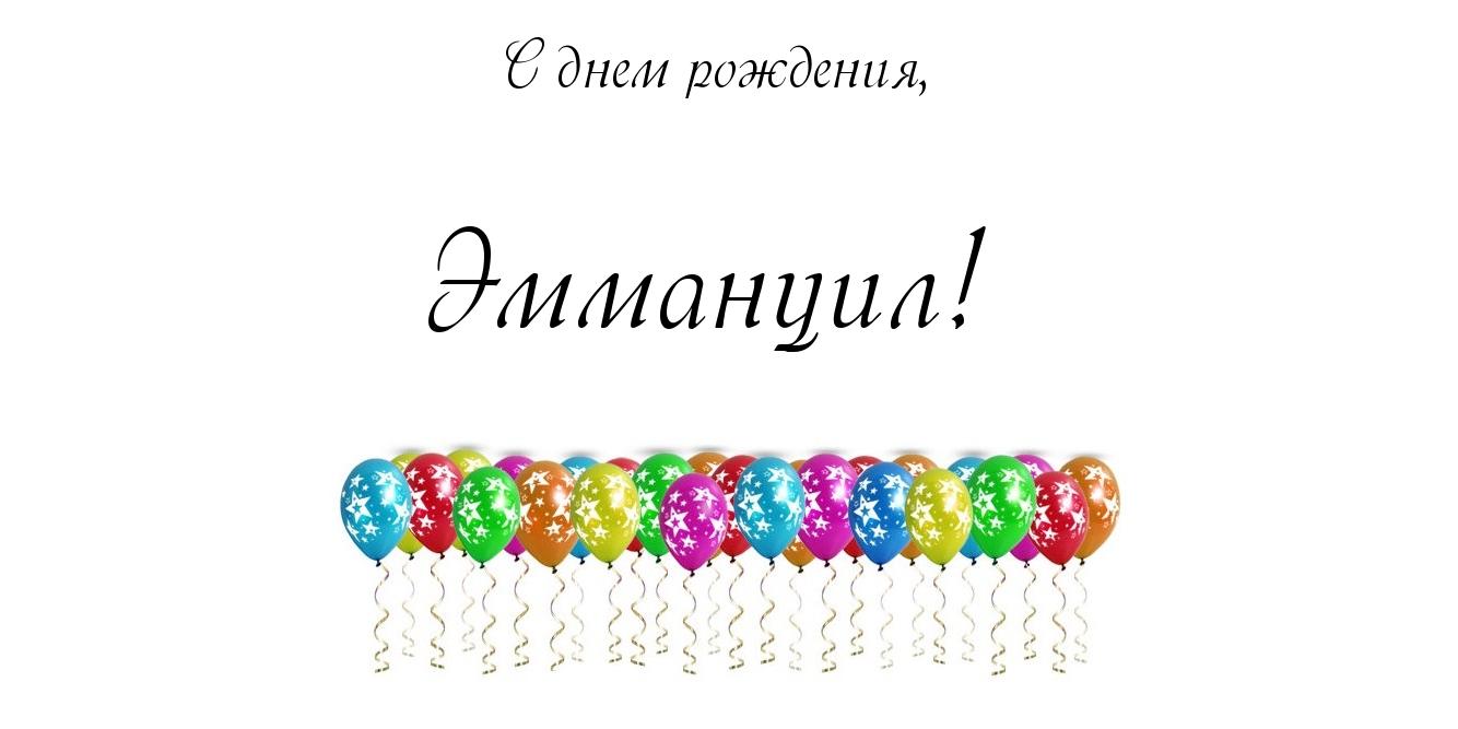 Открытка Открытки с именем Эммануил - Открытка с воздушными шарами | Красивая открытка #8
