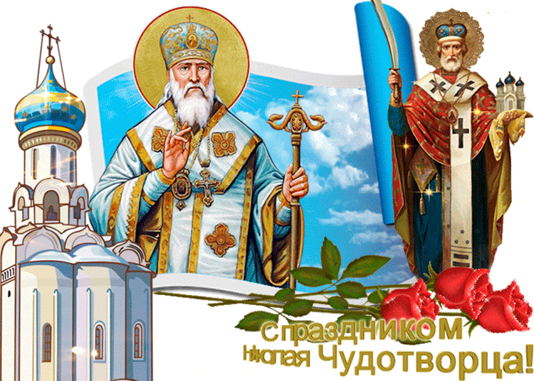 Открытка День святителя Николая Чудотворца - Святой Николай Чудотворец: открытка с храмом и розами | Красивая открытка #40