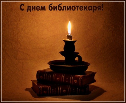 Открытка Открытки с днем библиотекаря - Свеча на книгах: Открытка с уютным вечером | Красивая открытка #13