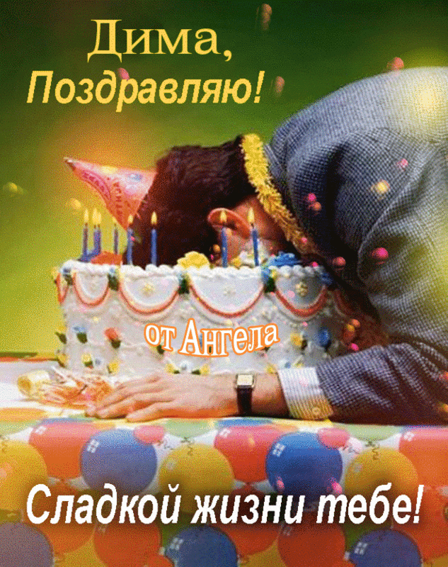 Открытка открытки с именем Дмитрий  - С Днём рождения! Праздничная открытка с тортом | Красивая открытка #33