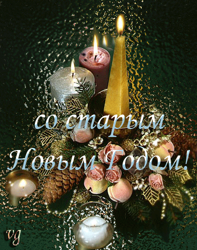 Открытка Старый Новый год - Свечи и новогодние украшения: праздничная открытка | Красивая открытка #66