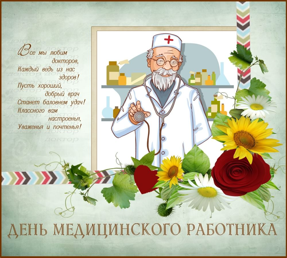 Открытка Открытки с днем медицинского работника - День врача: открытка с доктором и цветами | Красивая открытка #19