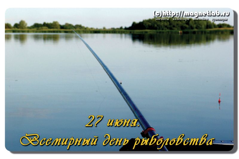 Открытка Открытки на Всемирный день рыболовства - День рыбака: Открытка с удочкой на фоне озера | Красивая открытка #24
