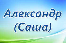 Открытка открытки с именем Александр - Открытка с надписью «С Днём рождения, Александр!» | Красивая открытка #29