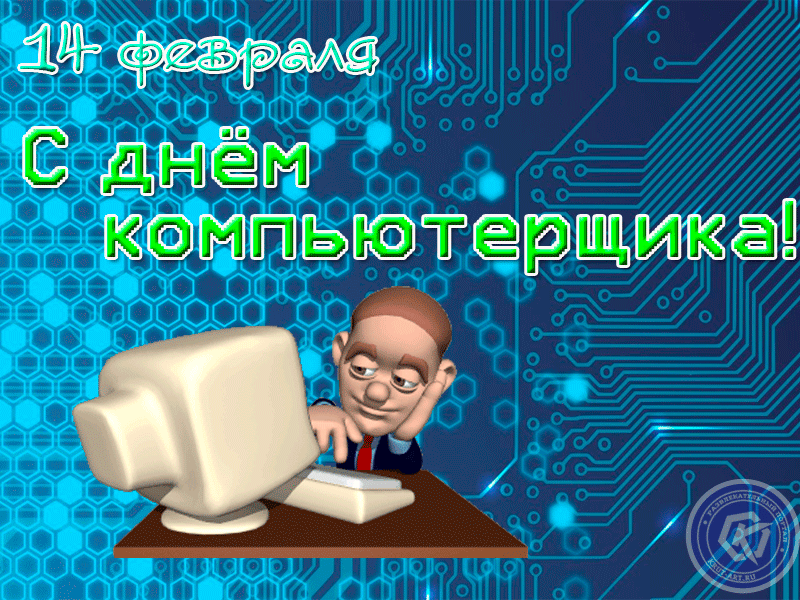 Открытка День компьютерщика - Открытка с Днем! Мультяшный персонаж за компьютером. | Красивая открытка #3
