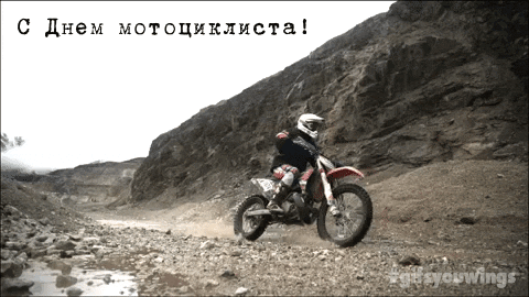 Открытка День мотоциклиста - Открытка с мотоциклистом на бездорожье | Красивая открытка #8