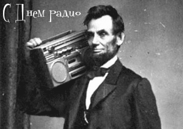 Открытка Открытки с днем радио - Авраам Линкольн с магнитофоном: необычная открытка | Красивая открытка #19