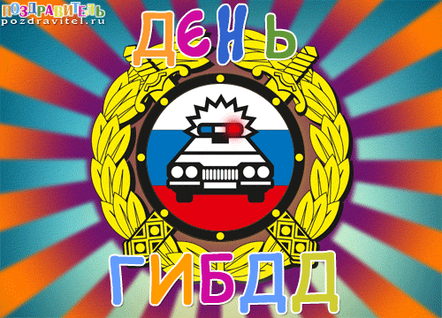 Открытка День ГАИ и ГИБДД - Открытка ГИБДД: поздравления с Днем инспектора | Красивая открытка #2