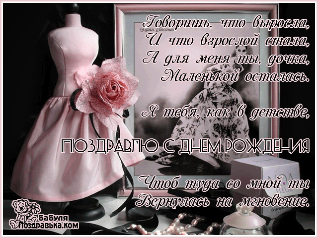 Открытка Стихи для дочки - Открытка с розами и бусинами | Красивая открытка #9