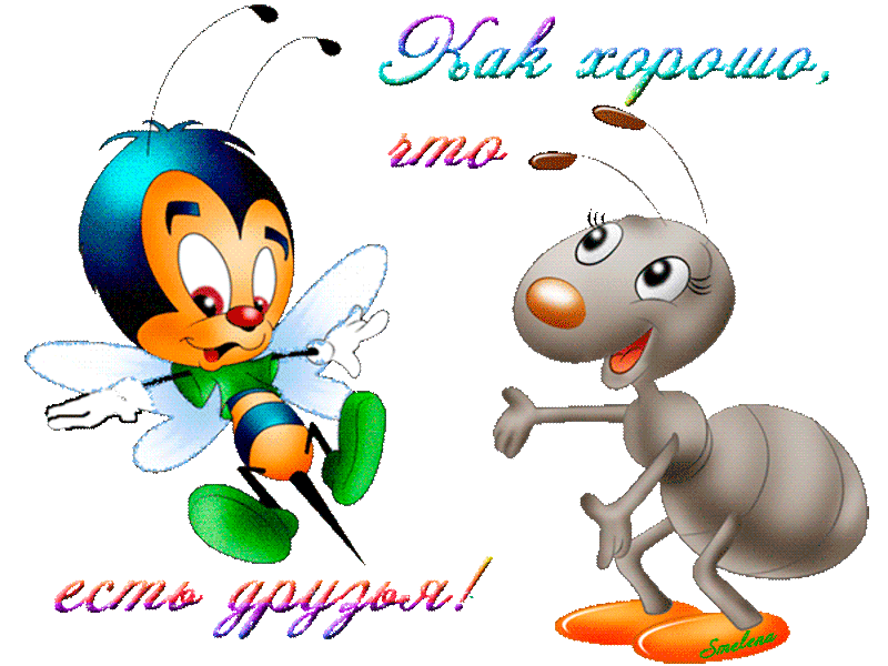 Открытка Открытки о дружбе - Мультяшный пчел и муравей: открытка с поздравлением | Красивая открытка #102