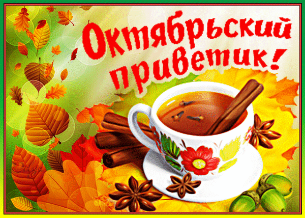 Открытка Октябрьский  - Осенняя открытка с чаем и специями | Красивая открытка #5