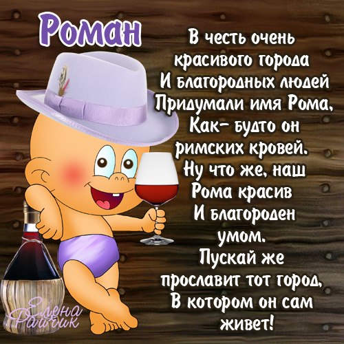 Открытка Открытки с именем Роман - Открытка с веселым винтом | Красивая открытка #188