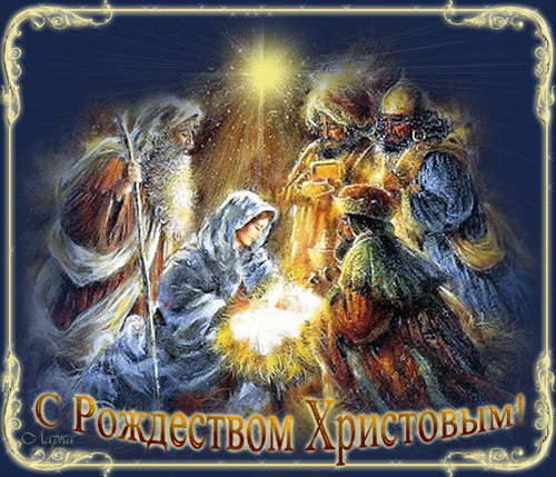 Открытка Рождество Христово - Рождественская открытка: Поклонение волхвов Младенцу Христу | Красивая открытка #160