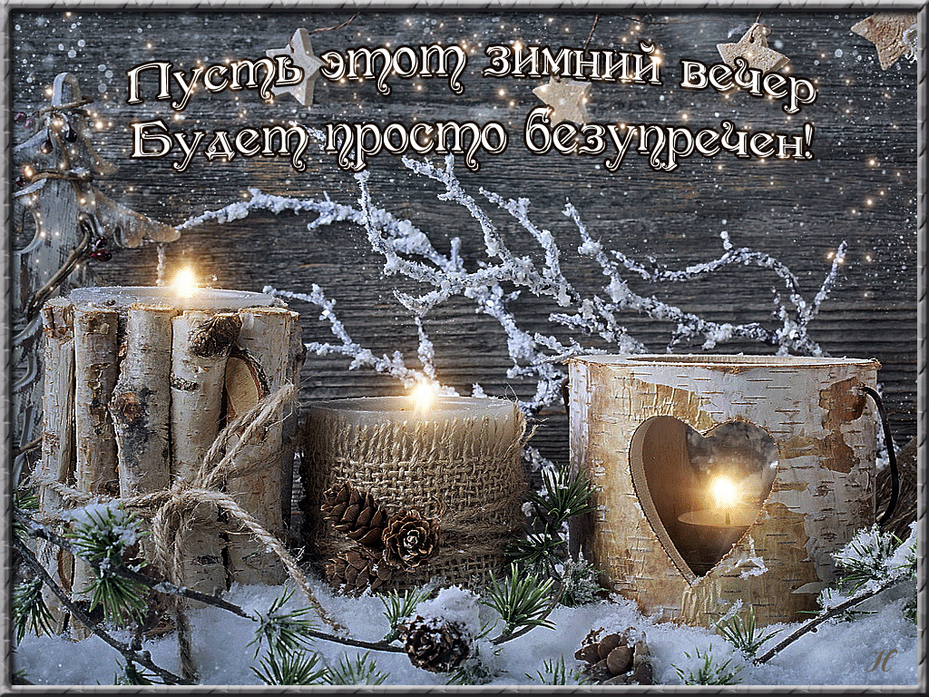 Открытка Добрый зимний вечер - Зимние свечи в снегу: уютная новогодняя открытка | Красивая открытка #26