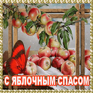 Открытка Открытки с Яблочным Спасом - Открытка с яблоками и бабочкой | Красивая открытка #18