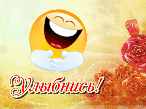 Открытка Улыбнись - Открытка с цветами и смеющимся смайлом | Красивая открытка #301