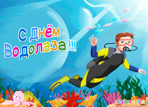 Открытка Открытки с днем водолаза - Открытка с поздравлением: дайвер под водой | Красивая открытка #1