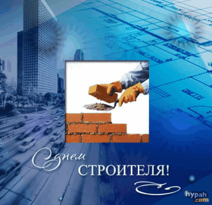 Открытка Открытки с днем строителя - Открытка строителю: с днем рождения! | Красивая открытка #66