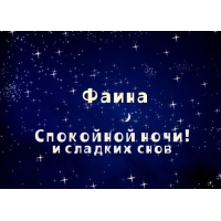 Открытка открытки с именем Фаина - Открытка: Ночь, звезды, надпись "Спокойной ночи" | Красивая открытка #12
