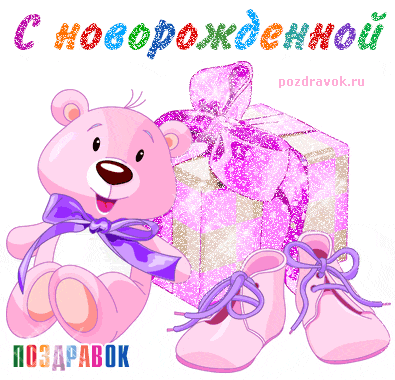 Открытка С рождением дочки  - Открытка с мишкой и ботиночками | Красивая открытка #76