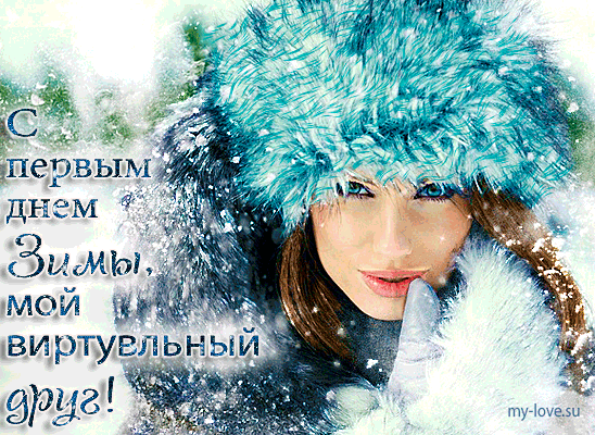 Открытка открытки с первым днем зимы  - Девушка в шапке, зимняя открытка, снег | Красивая открытка #55