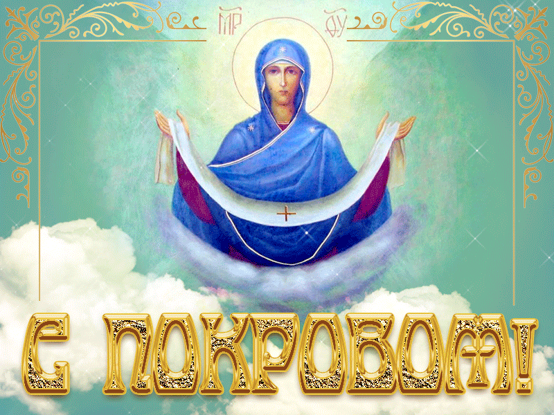 Открытка Покров Пресвятой Богородицы - Покров Пресвятой Богородицы  открытка | Красивая открытка #64