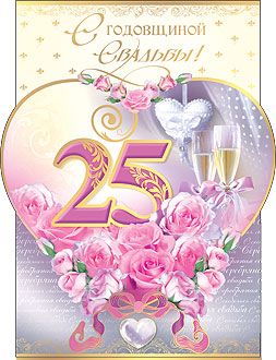 Открытка Открытки на Серебряную свадьбу 25 лет - Открытка: Розы, шампанское, цифра 25 | Красивая открытка #20