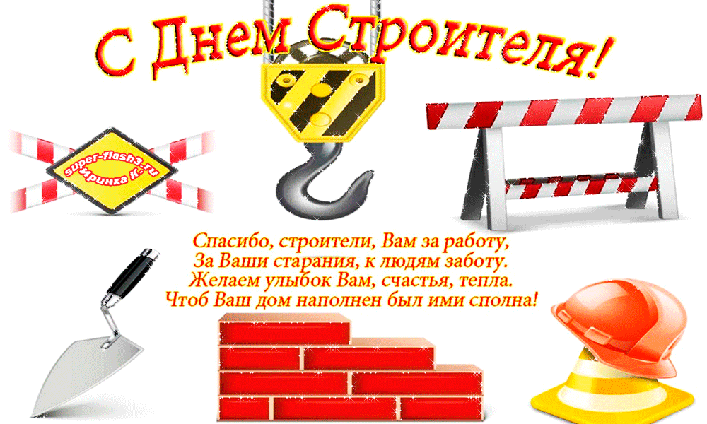 Открытка День строителя - С Днём строителя! Открытка с инструментами и кирпичом | Красивая открытка #76
