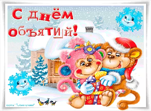 Открытка Открытки с днем объятий - Открытка с милыми медвежатами и подарками. | Красивая открытка #22