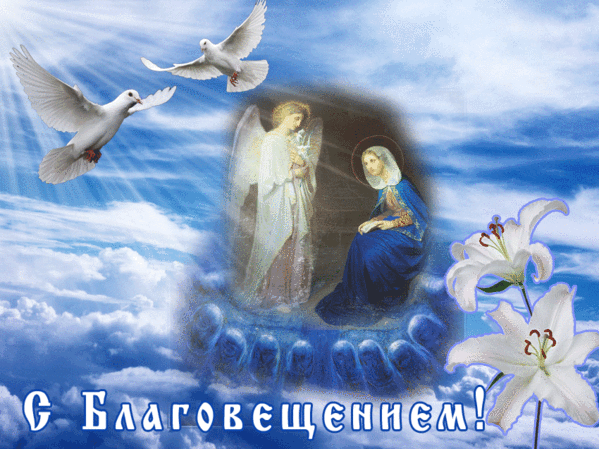Открытка С Благовещением - Благовещение: Изображение Богоматери и ангела | Красивая открытка #62