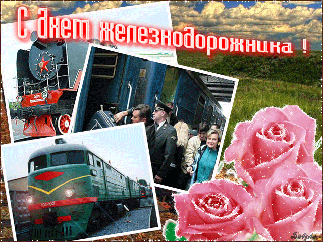 Открытка День железнодорожника - Поздравление с Днём железных дорог: открытка с поездом | Красивая открытка #36