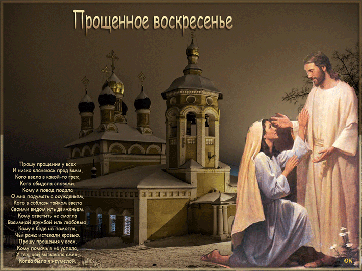 Открытка Прощённое воскресенье - Прощение и смирение: открытка с изображением мужчины и церкви | Красивая открытка #84