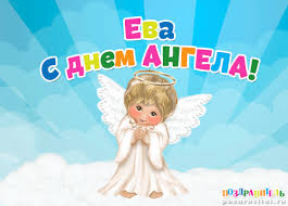 Открытка открытки с именем Ева  - Открытка с ангелом: милый ребёнок на облаках | Красивая открытка #15
