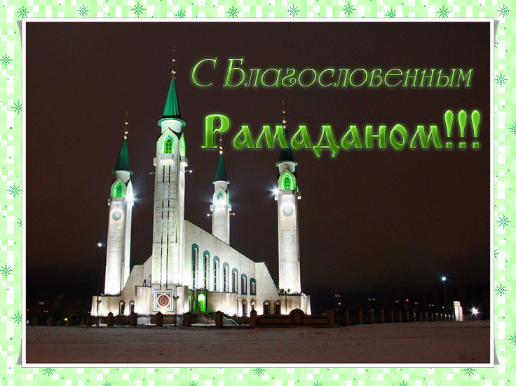 Открытка Рамадан - Мечеть ночью, снег, архитектура, открытка | Красивая открытка #76