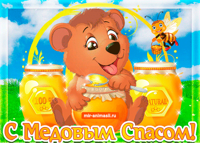 Открытка Медовый спас - Открытка с мишкой и мёдом - С Днём Пчельника! | Красивая открытка #43
