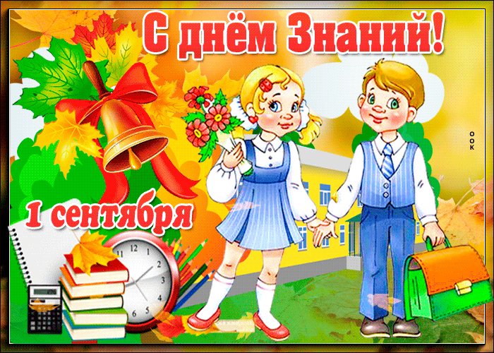Открытка С днем знаний - Открытка С 1 сентября: школьники, часы, книга, звонок | Красивая открытка #68