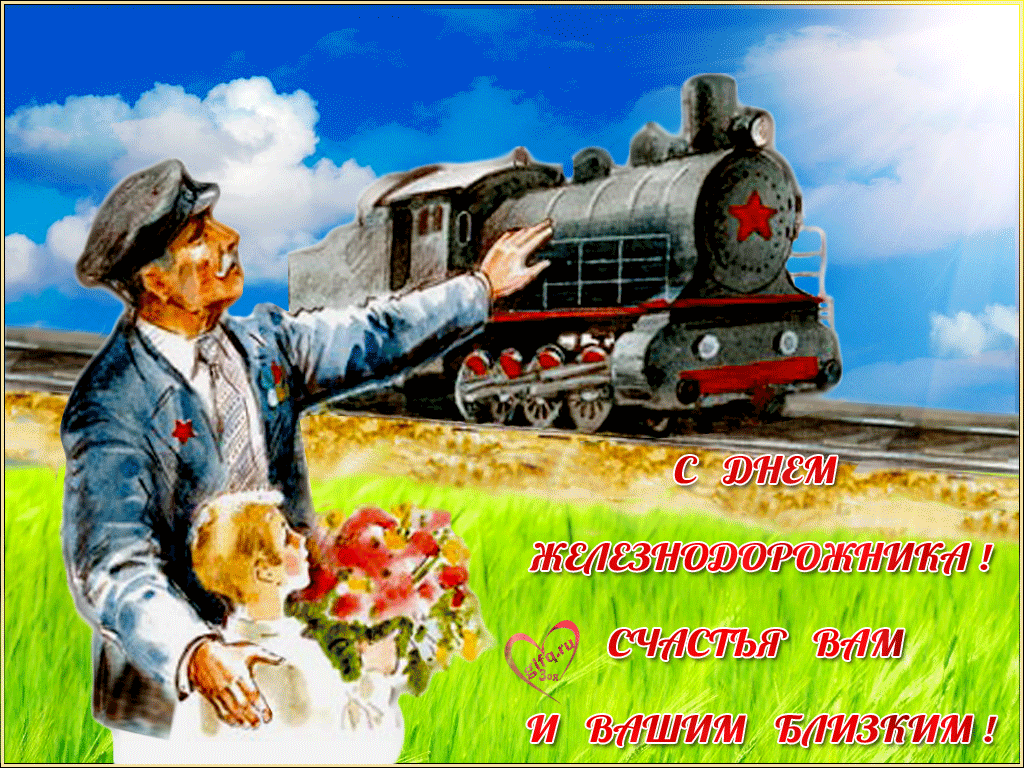 Открытка День железнодорожника - Железнодорожник: Открытка с паровозом и машинистом | Красивая открытка #29