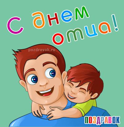 Открытка Открытки с днем отца - Папа и сын: открытка с днем отца  Поздравления | Красивая открытка #34