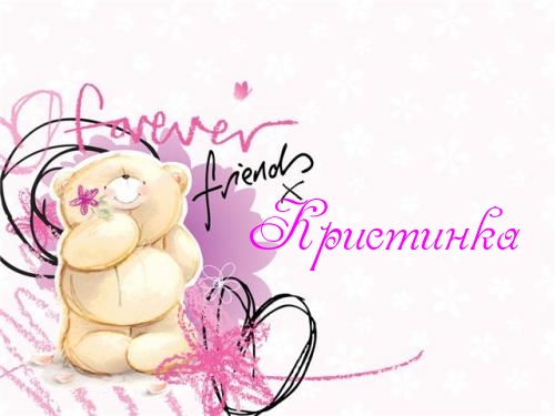 Открытка открытки с именем Кристина  - Открытка с милым мишкой и надписью "С Днём Рождения!" | Красивая открытка #15