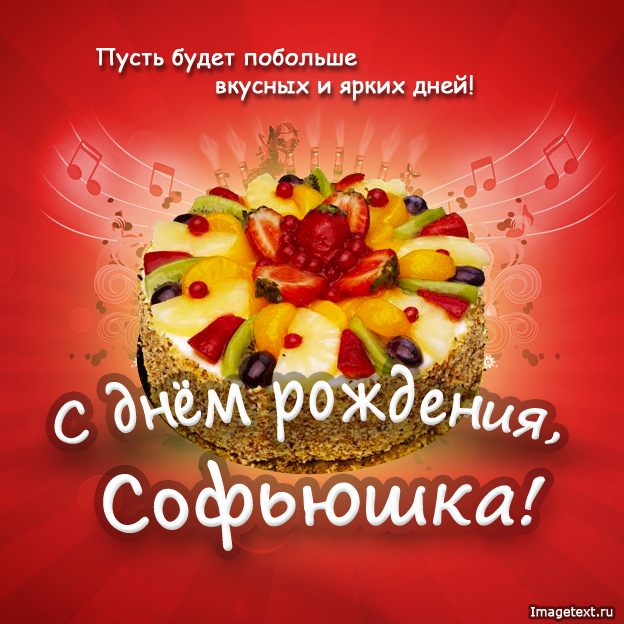 Открытка открытки с именем Софья - Открытка с тортом и фруктами | Красивая открытка #6
