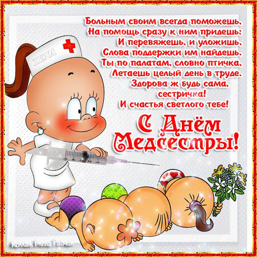 Открытка День медсестры - Открытка с медсестрой: поздравления и пожелания | Красивая открытка #19
