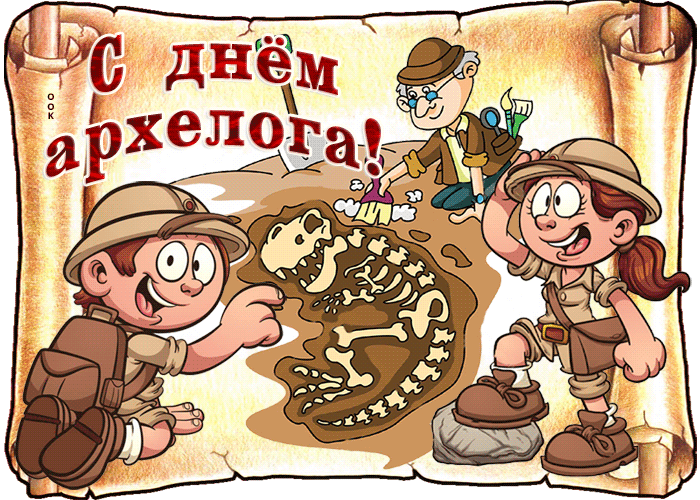 Открытка День археолога - Открытка с археологами и динозавром | Красивая открытка #10