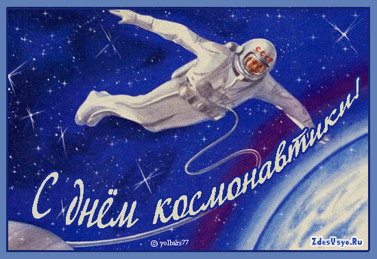 Открытка Открытки с Днем Космонавтики  - С Днём космонавтики: открытка с космонавтом | Красивая открытка #43