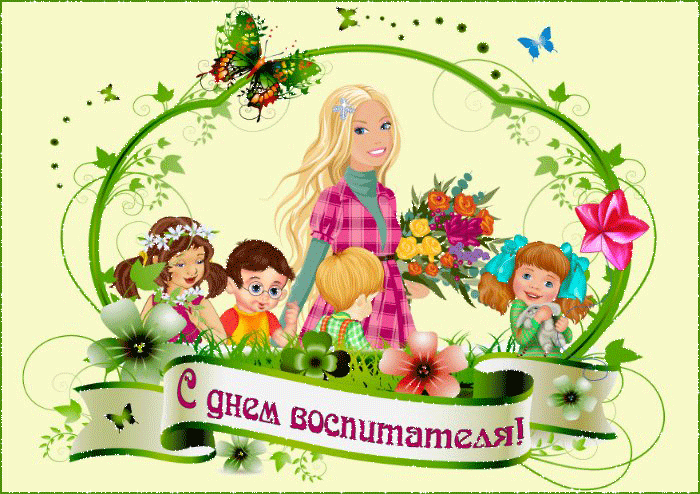 Открытка Открытки с днем воспитателя и всех дошкольных работников - Открытка с днем воспитателя: Женщина и дети | Красивая открытка #60