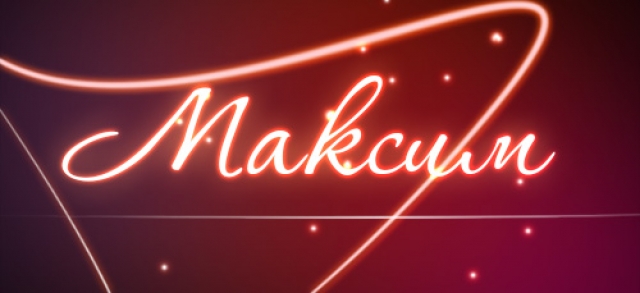 Открытка Открытки с именем Максим  - Неоновая открытка: Красный текст на тёмном фоне | Красивая открытка #17